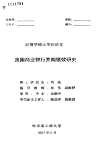 我国商业银行并购绩效研究