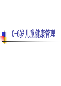 2019年0-6岁儿童健康管理.ppt