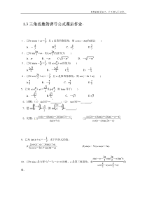 湖南省新田一中高一数学必修41.3三角函数的诱导公式课后练习新