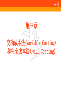 武科大管理会计3变动成本法和完全成本法