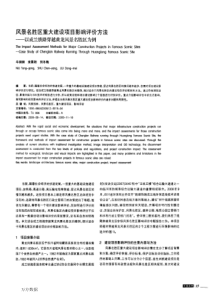 风景名胜区重大建设项目影响评价方法——以成兰铁路穿越黄龙风景名胜区为例