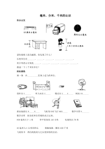 (人教新课标)三年级数学上册习题-毫米、分米、千米的认识