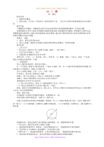 最新人教版初中数学九年级上册--24.1-圆(课时)教案