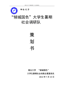 XXXX烟台大学”倾城国色“调研队策划书