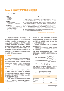 Meta分析中效应尺度指标的选择