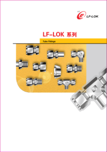 LF-LOK-灵峰洛克-卡套接头