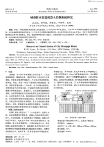 城市排水管道机器人控制系统研究