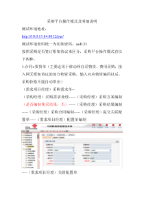 采购平台操作模式及明细说明
