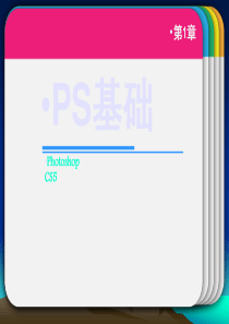 ps基础教程PPT