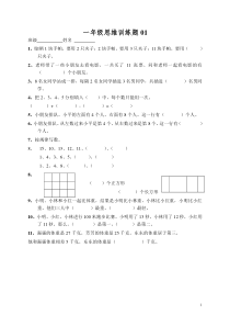 小学一年级数学思维训练题(及答案)