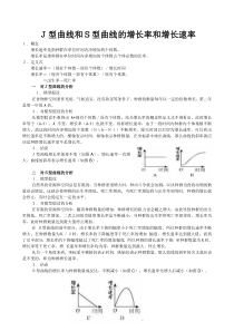 J型曲线和S型曲线的增长率和增长速率