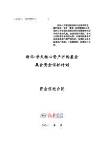 新华信托普天3号核心资产并购基金集合资金信托计划合同