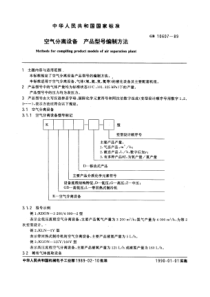 GB10607-89空气分离设备产品型号编制方法