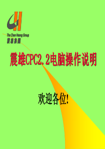 震雄注塑机CPC2.2(new)