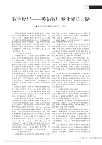 教学反思-英语教师专业成长之路