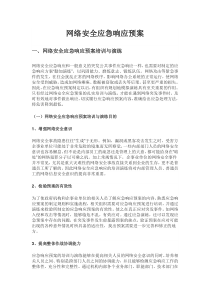 网络安全应急响应预案