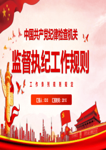 2019最新中国共产党纪律检查机关监督执纪工作规则