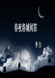 《春夜洛城闻笛》1