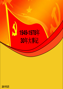 1949-1978年新中国成立30年大事记