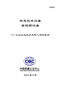 信息技术设备、音视频设备企业技术负责人培训教材(XXXX