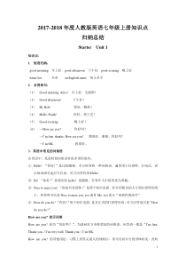 2017-2018人教版七年级英语上册-知识点归纳总结