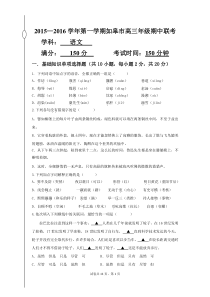 2015—2016学年第一学期如皋市对口单招高三年级期中联考----语文试卷