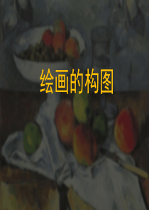 岭南版七年级下册美术-向画家学构图