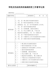 学校传染病工作督导记录(学校)