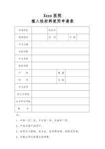 植入性材料使用申请表