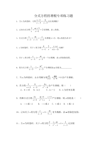 分式方程的增根专项练习题