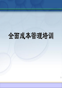 汽车整车成本控制培训（PPT54页)