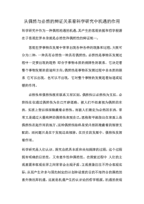 从偶然与必然的辩证关系看科学研究中机遇的作用