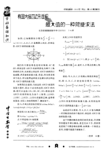 椭圆内接四边形面积最大值的一种简捷求法