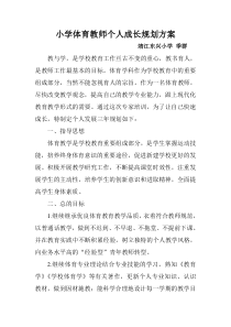 小学体育教师个人成长规划方案