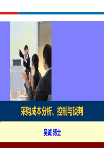 采购成本分析与控制（PPT45页)