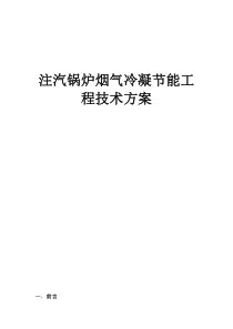 注汽锅炉烟气冷凝技术方案