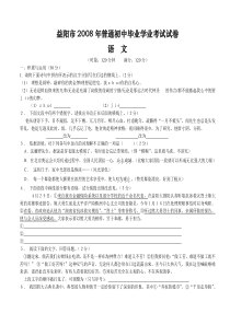 2008年益阳市中考语文试卷及答案