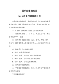 昌乐宏鑫加油站应急演练计划、方案、总结