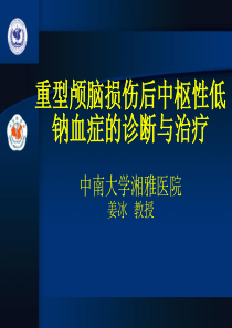 重型颅脑损伤后中枢性低钠血症的诊断与治疗