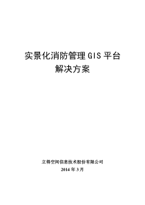 实景化消防管理GIS平台解决方案-简