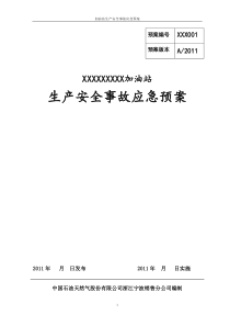 加油站应急救援预案范本(1)