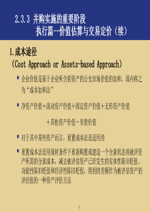 普华永道《企业并购与重组》清华大学经管学院讲座2