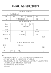 供养人员领取生活补助费资格协助认证表