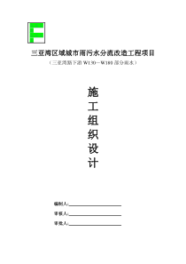 三亚湾区域城市雨污水分流改造工程项目施工组织