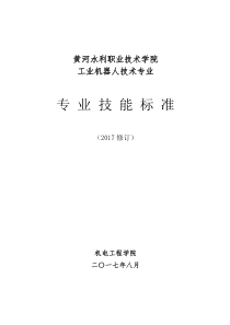 工业机器人技术专业技能考核大纲(2017年修订)