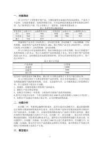 管理运筹学产品混合问题TJ公司坚果产品生产报告