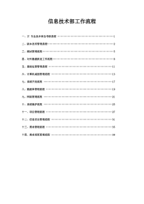 信息技术部工作流程（DOC42页）