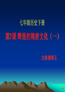 人教版七年级历史下册第一单元第七课--辉煌的隋唐文化(一)-课件