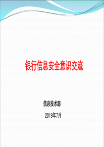 最新文档-银行信息安全意识培训课件20190730-PPT精品文档