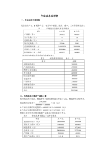 作业成本法举例